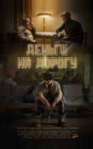 Деньги на дорогу