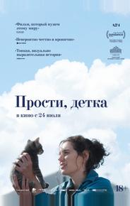 Прости, детка