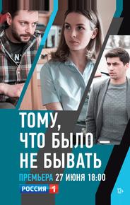Тому, что было — не бывать