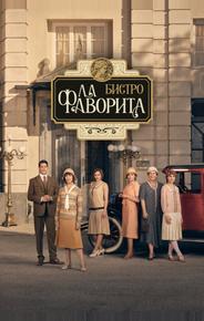 Фаворита 1922