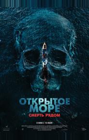 Открытое море. Смерть рядом