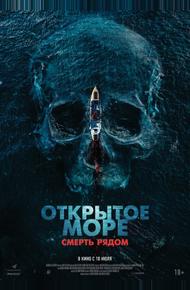 Открытое море. Смерть рядом
