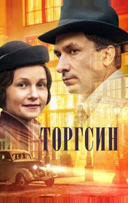 Торгсин