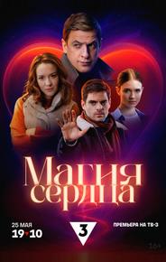 Магия сердца