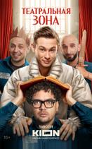 Театральная зона