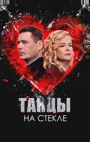 Танцы на стекле