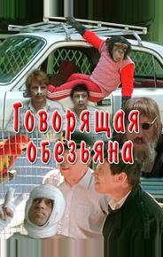 Говорящая обезьяна