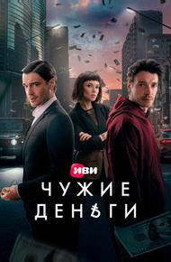Чужие деньги