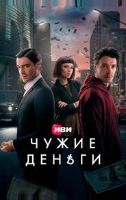 Чужие деньги