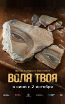 Воля твоя