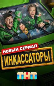 Инкассаторы