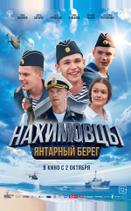 Нахимовцы. Янтарный берег