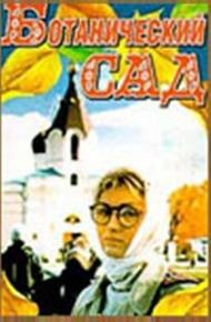 Ботанический сад