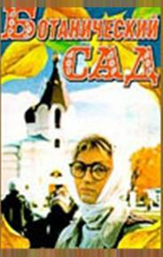 Ботанический сад