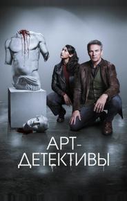 Арт-детективы