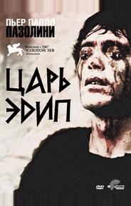 Царь Эдип