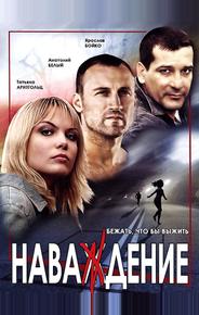 Наваждение