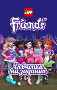 Lego Friends: Девчонки на задании