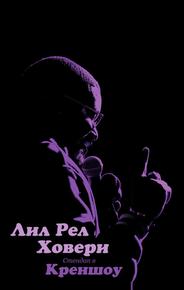 Лил Рел Ховери: Стендап в Креншоу