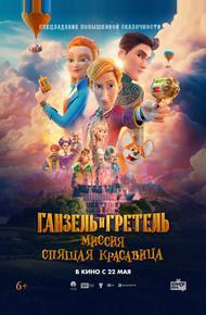 Ганзель и Гретель: Миссия «Спящая красавица»