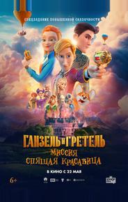 Ганзель и Гретель: Миссия «Спящая красавица»