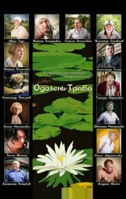 Одолень-трава