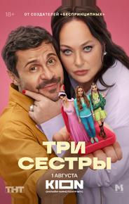 Три Сестры