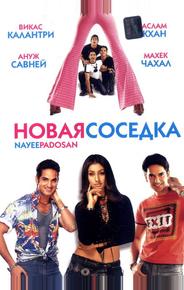 Новая соседка
