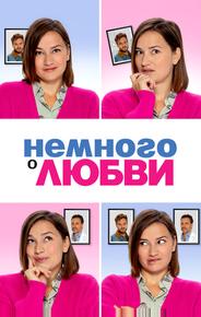 Немного о любви