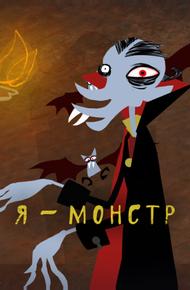 Я – Монстр