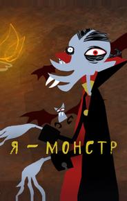 Я – Монстр