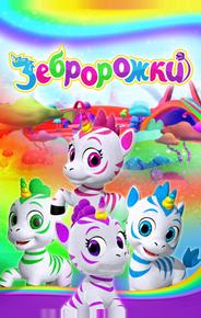 Зебророжки