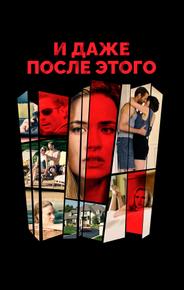 И даже после этого