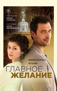 Главное желание
