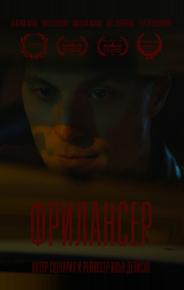 Фрилансер