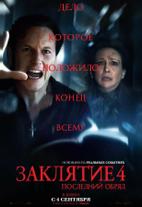Заклятие 4: Последний обряд