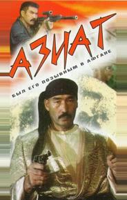 Азиат