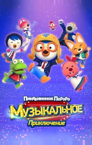 Пингвинёнок Пороро: Музыкальное приключение