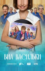 ВИА «Васильки»