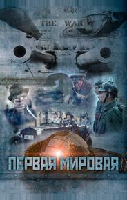 Первая мировая