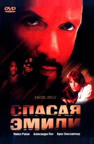 Спасая Эмили