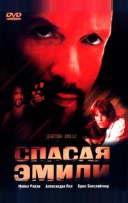 Спасая Эмили