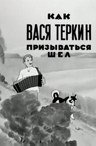 Как Вася Теркин призываться шел