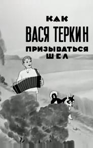 Как Вася Теркин призываться шел