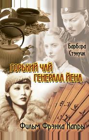Горький чай генерала Йена