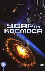 Удар из космоса
