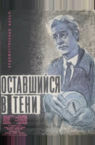 Оставшийся в тени