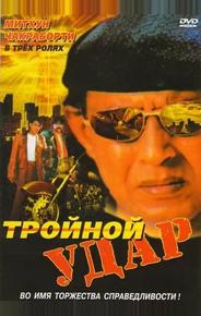 Тройной удар