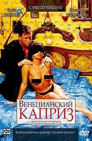 Венецианский каприз
