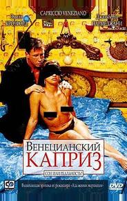 Венецианский каприз